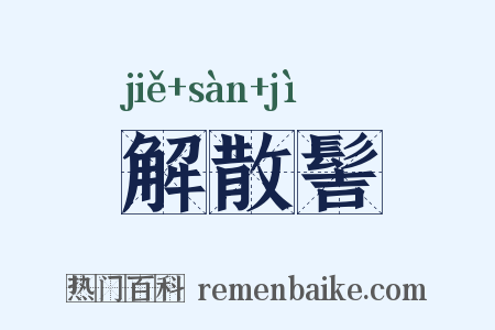解散髻是什么意思的图片